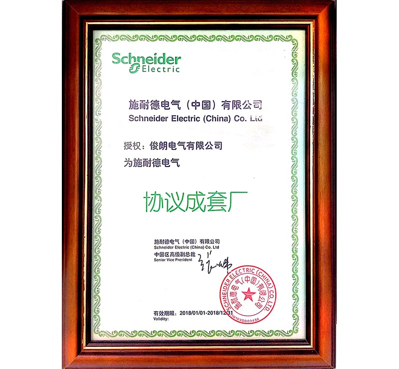 授權(quán)俊朗電氣有限公司為施耐德電氣協(xié)議成套廠(chǎng)